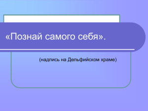 «Познай самого себя». (надпись на Дельфийском храме)