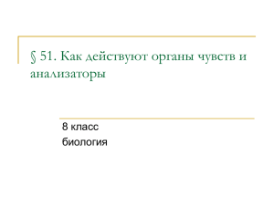 § 51. Как действуют органы чувств и анализаторы