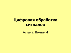 Цифровая обработка сигналов Астана. Лекция 4