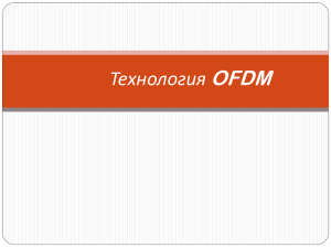 Технология OFDM