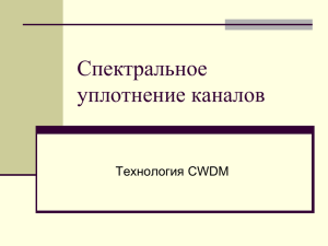 Спектральное уплотнение каналов