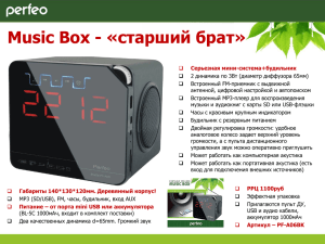 презентация MUSIC BOX PERFEO