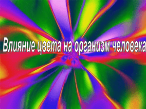 Влияние цвета на организм человека. Выполнила Назина Ольга