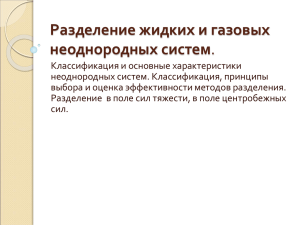 Разделение жидких и газовых неоднородных систем.