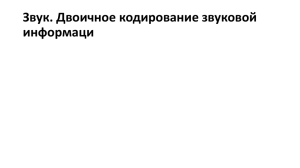 Звук. Двоичное кодирование звуковой информаци