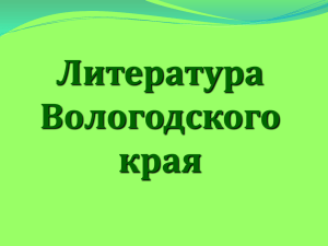 ВОЛОГДА ЛИТЕРАТУРНАЯ