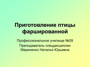 Приготовление птицы фаршированной.