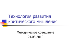 Технология развития критического мышления Методическое совещание 24.03.2010