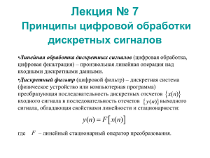 Принципы цифровой обработки дискретных сигналов