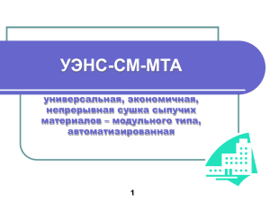 УЭНС-СМ-МТА