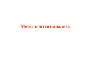 Метод контент-анализа