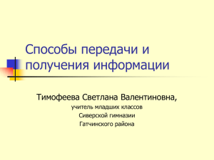 Способы передачи и получения информации Тимофеева Светлана Валентиновна, учитель младших классов