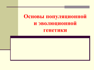 Основы популяционной и эволюционной генетики