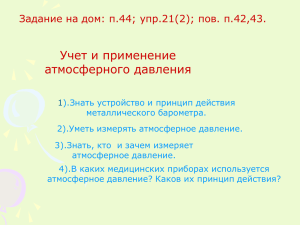 Учет и применение атмосферного давления