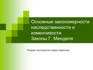 Основные закономерности наследственности и изменчивости Законы Г. Менделя