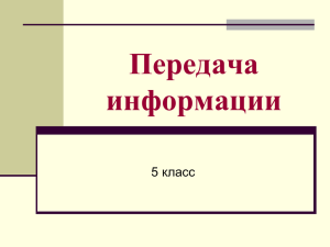 Передача информации - Информатика. 5 класс