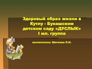 Здоровый образ жизни в первой младшей группе