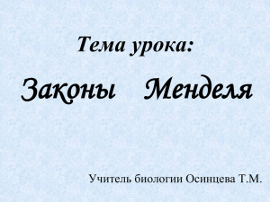 Законы Менделя