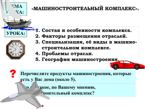 МАШИНОСТРОИТЕЛЬНЫЙ КОМПЛЕКС».