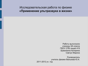 Исследовательская работа по физике «Применение