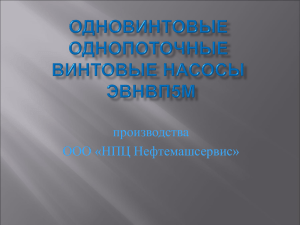 Презентация насосного оборудования производства ООО