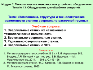 Модуль 2. Технологические возможности и устройство оборудования