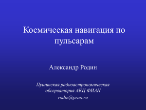 Космическая навигация по пульсарам