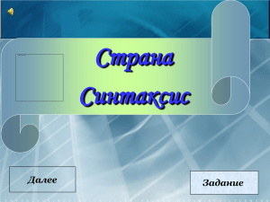 7. Презентация "Страна Синтаксис"