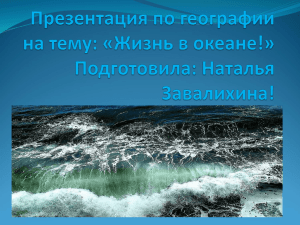 Презентация по географии на тему: «Жизнь в океане