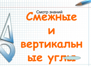 Смежные и вертикальн ые углы