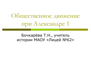 Общественное движение при Александре 1