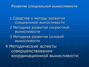 Развитие специальной выносливости 1 Средства и методы развития специальной выносливости