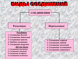 Лекция 6 Виды соединений.