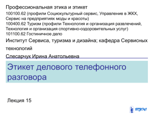 Лекция 12 Телефонный этикет - Кафедра дизайна и технологий