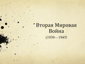 Великая Вторая Мировая Война (1939—1945)