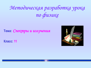 Методическая разработка к уроку "Излучение и спектры"