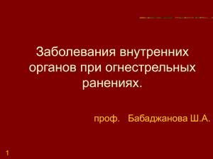 Заболевания внутренних органов при огнестрельных ранениях.