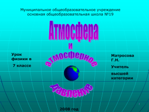 Муниципальное общеобразовательное учреждение основная общеобразовательная школа №19 Урок Матросова