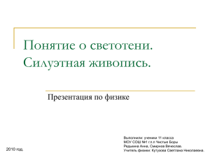 Понятие о светотени. Силуэтная живопись.