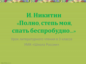 И. Никитин «Полно, степь моя, спать беспробудно…»