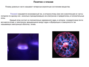 ЛК№3 Плазма и газовый разряд