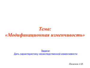 Тема: «Ненаследственная и наследственная изменчивость»