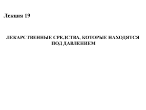 Лекарственные средства, которые находятся под давлением