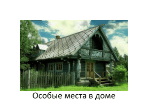 Особые места в доме