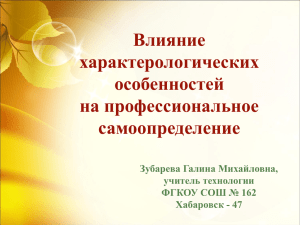 Влияние характерологических особенностей на профессиональное