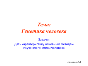 Тема: Генетика человека