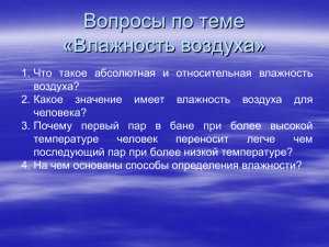 Вопросы по теме «Влажность воздуха»