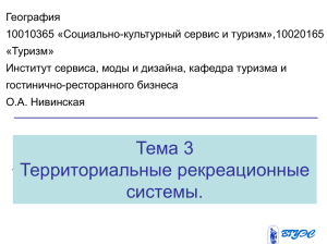 Территориальная рекреационная система