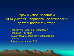 Урок с использованием АРМ учителя. Разработан по технологии деятельностного метода.