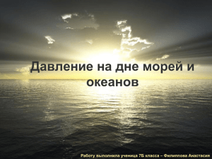 Давление на дне морей и океанов